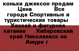 коньки джексон продам  › Цена ­ 3 500 - Все города Спортивные и туристические товары » Хоккей и фигурное катание   . Хабаровский край,Николаевск-на-Амуре г.